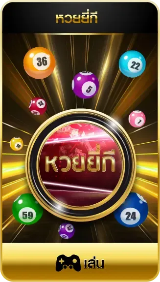 ซื้อหวยลาวเว็บไหนดีไม่โกง - lotto 5